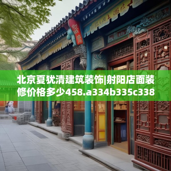 装修趣闻 第258页