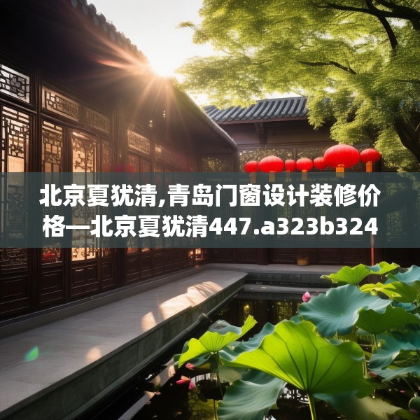 中式庭院 第263页