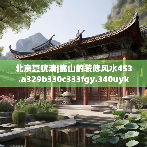 中式装修 第266页