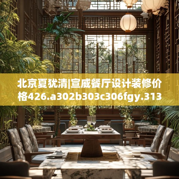 北京夏犹清|宣威餐厅设计装修价格426.a302b303c306fgy.313lkjl