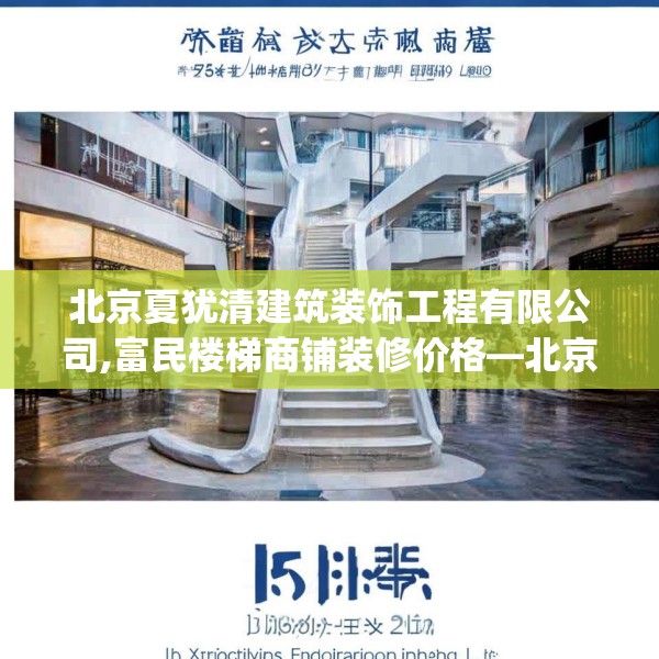 北京夏犹清建筑装饰工程有限公司,富民楼梯商铺装修价格—北京夏犹清建筑装饰工程有限公司541.a417b418c421fgy.428jhhj