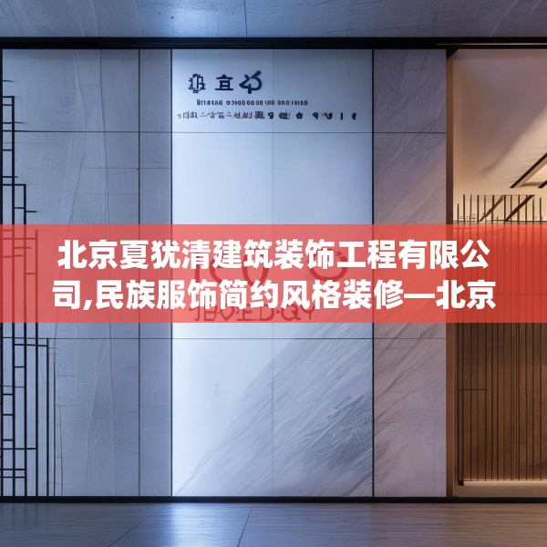 北京夏犹清建筑装饰工程有限公司,民族服饰简约风格装修—北京夏犹清建筑装饰工程有限公司160.a36b37c40fgy.47dewqe