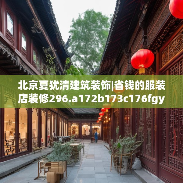 北京夏犹清建筑装饰|省钱的服装店装修296.a172b173c176fgy.183wew