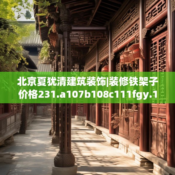 中式装修 第262页