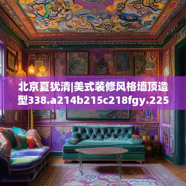 装修心得 第257页