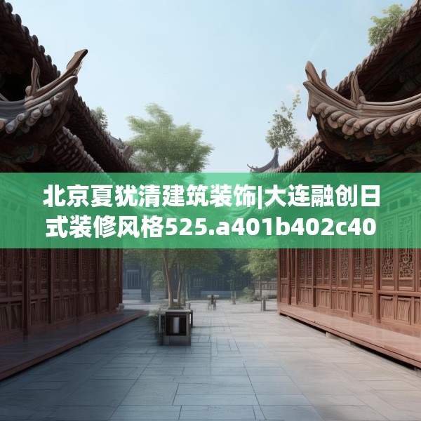 中式庭院 第257页