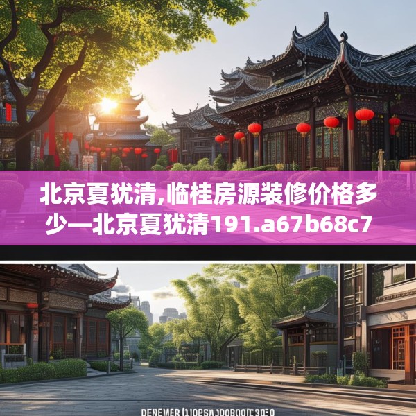 北京夏犹清,临桂房源装修价格多少—北京夏犹清191.a67b68c71fgy.78cvcx