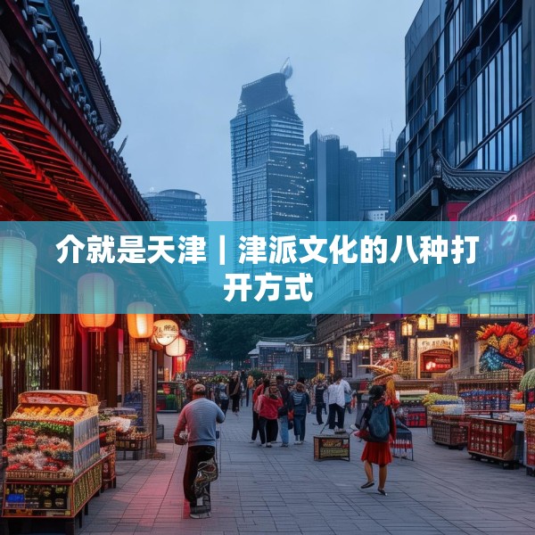 介就是天津｜津派文化的八种打开方式