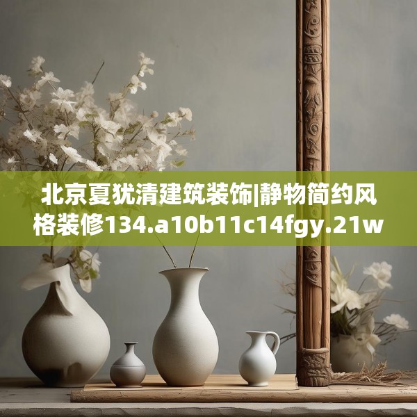 中式庭院 第254页