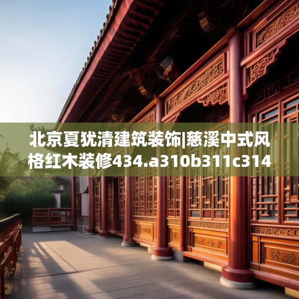 中式装修 第258页