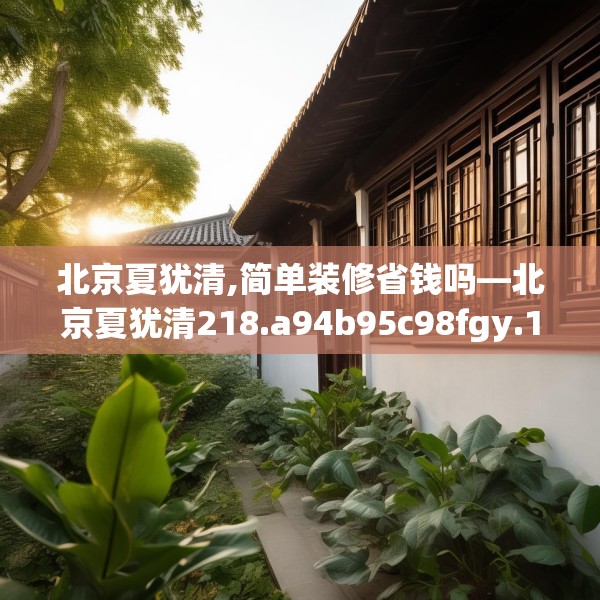 装修禁忌 第252页