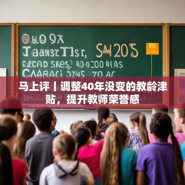 马上评丨调整40年没变的教龄津贴，提升教师荣誉感