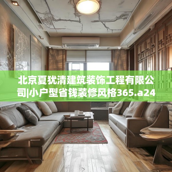 北京夏犹清建筑装饰工程有限公司|小户型省钱装修风格365.a241b242c245fgy.252fds
