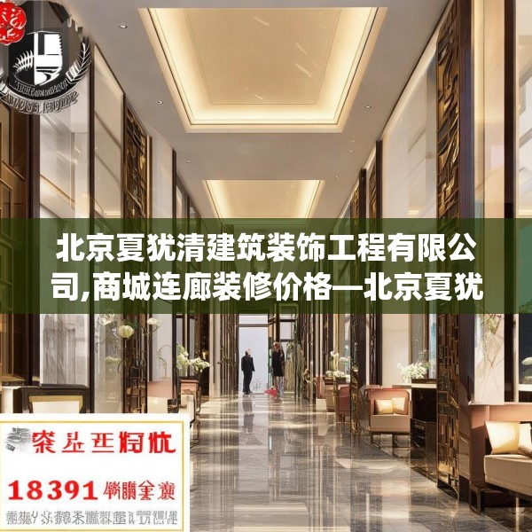 北京夏犹清建筑装饰工程有限公司,商城连廊装修价格—北京夏犹清建筑装饰工程有限公司193.a69b70c73fgy.80poiy
