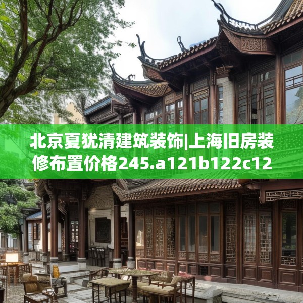 中式装修 第257页