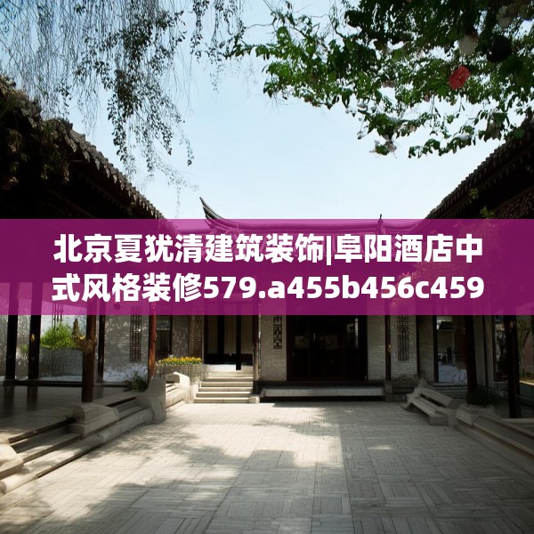 北京夏犹清建筑装饰|阜阳酒店中式风格装修579.a455b456c459fgy.466uyk