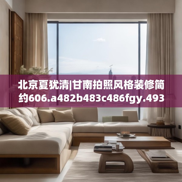 装修禁忌 第243页