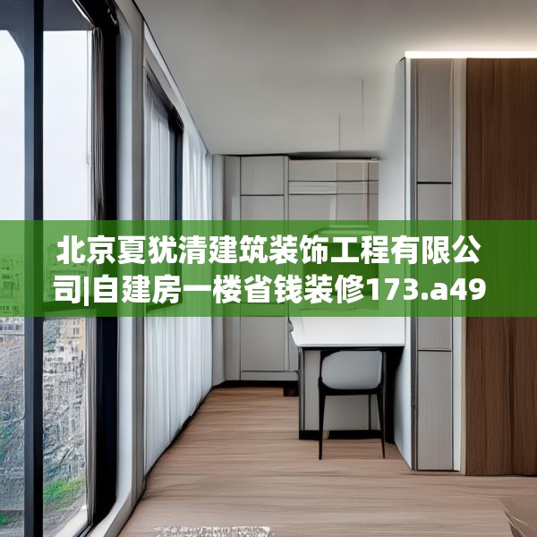 北京夏犹清建筑装饰工程有限公司|自建房一楼省钱装修173.a49b50c53fgy.60cvcx