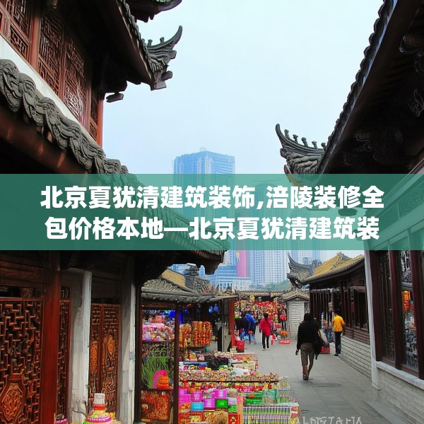 中式庭院 第248页