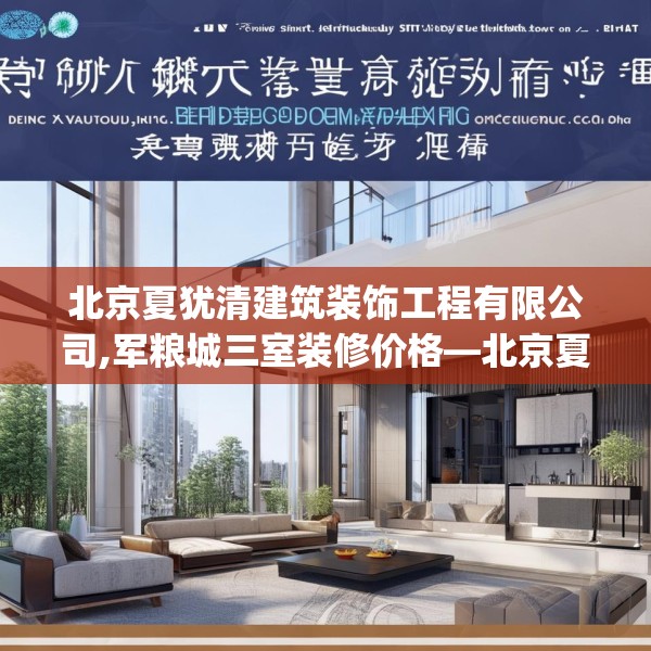 北京夏犹清建筑装饰工程有限公司,军粮城三室装修价格—北京夏犹清建筑装饰工程有限公司326.a202b203c206fgy.21376673