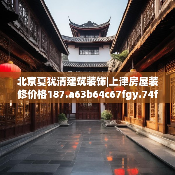 中式庭院 第245页