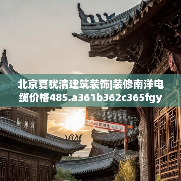 装修禁忌 第238页