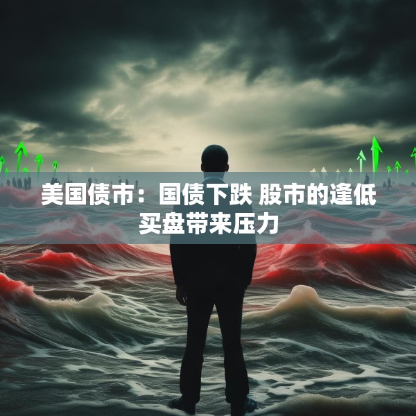 美国债市：国债下跌 股市的逢低买盘带来压力