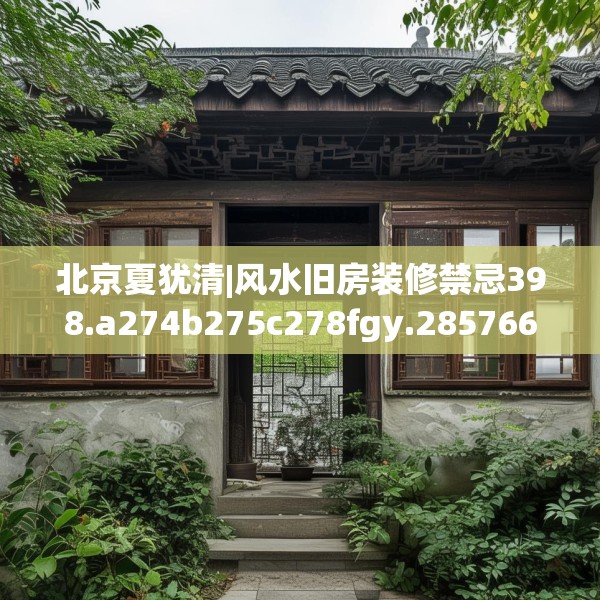 中式装修 第245页