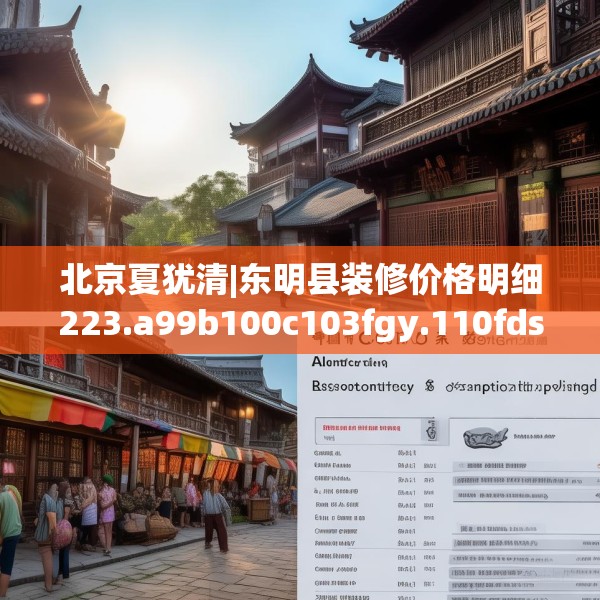 北京夏犹清|东明县装修价格明细223.a99b100c103fgy.110fdsfds