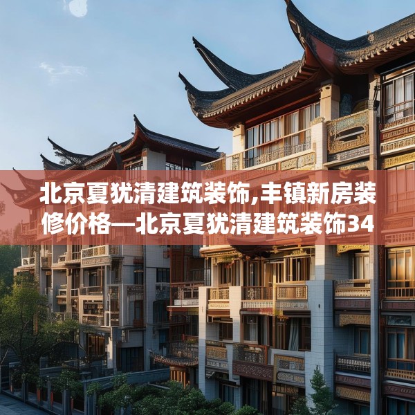 中式装修 第243页