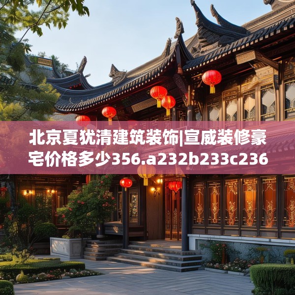 中式装修 第240页