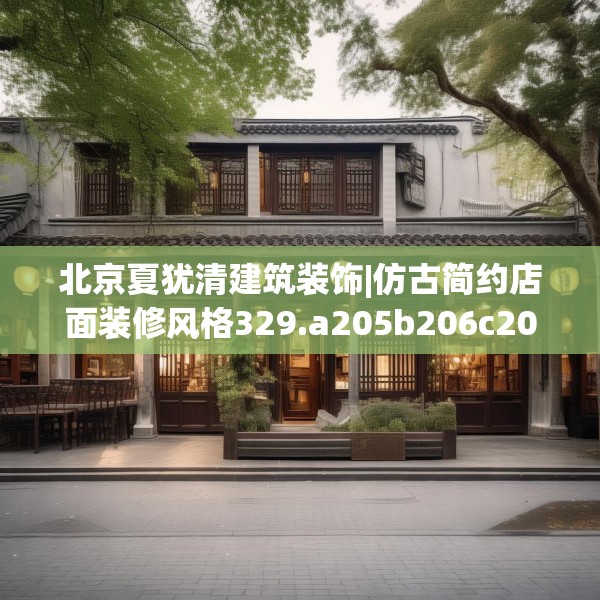 门店装饰 第232页