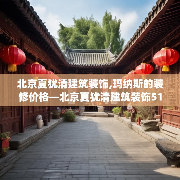 装修趣闻 第229页