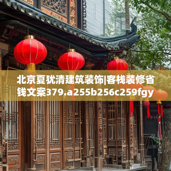 装修禁忌 第229页