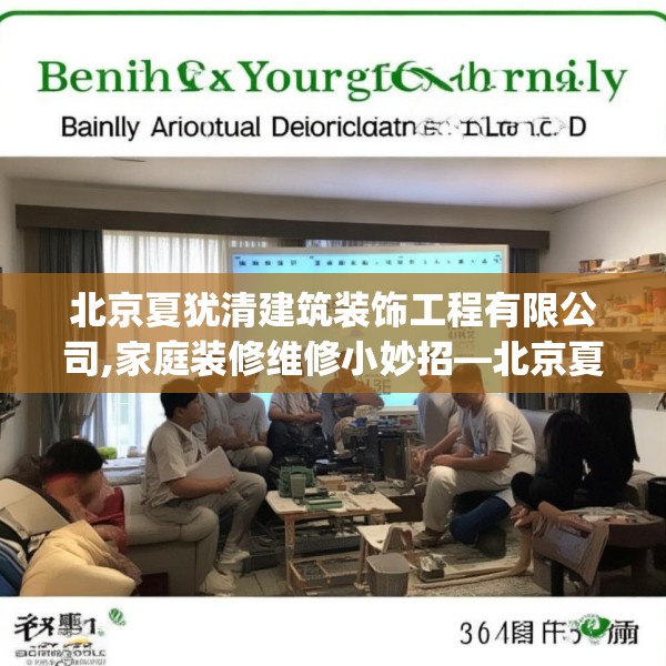 北京夏犹清建筑装饰工程有限公司,家庭装修维修小妙招—北京夏犹清建筑装饰工程有限公司572.a448b449c452fgy.459xczxv