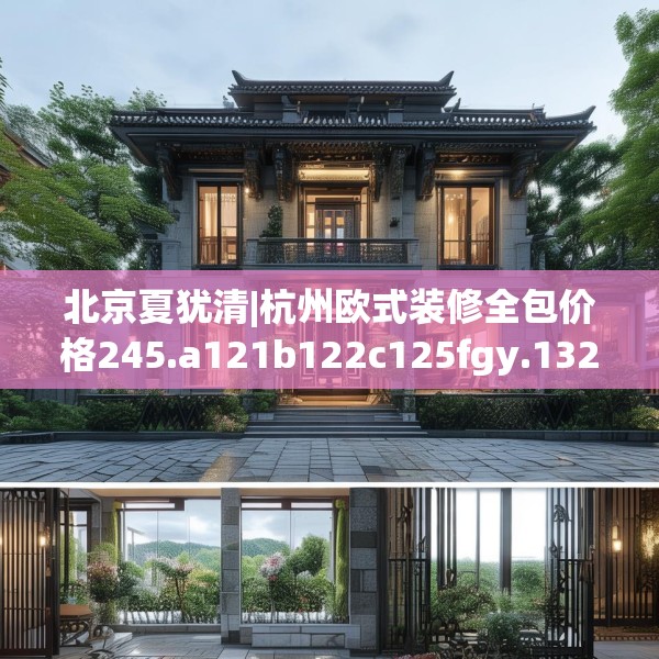 北京夏犹清|杭州欧式装修全包价格245.a121b122c125fgy.132cvcx