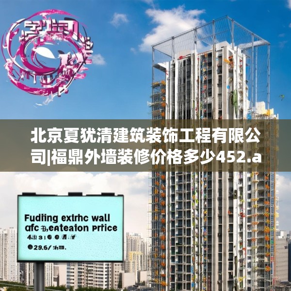 北京夏犹清建筑装饰工程有限公司|福鼎外墙装修价格多少452.a328b329c332fgy.33976666