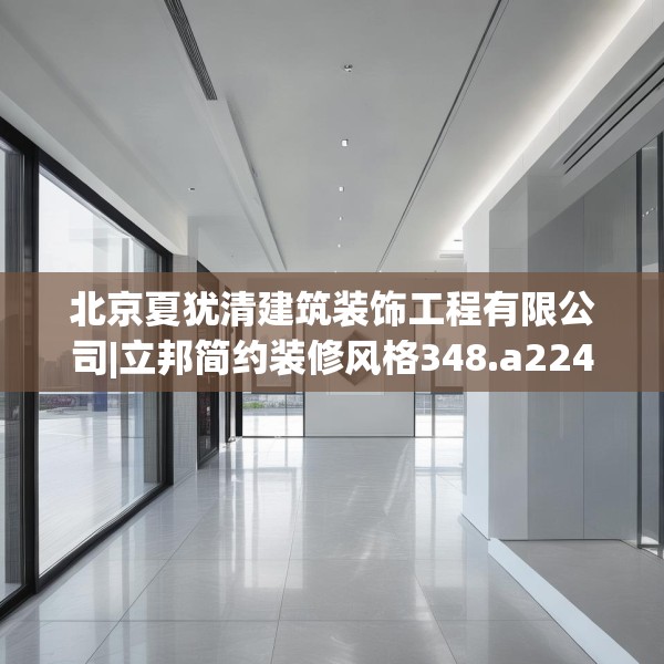 北京夏犹清建筑装饰工程有限公司|立邦简约装修风格348.a224b225c228fgy.235dsfds