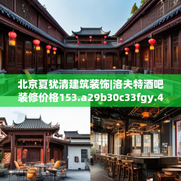 北京夏犹清建筑装饰|洛夫特酒吧装修价格153.a29b30c33fgy.40fghfd