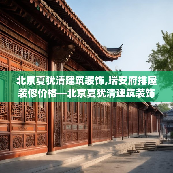 北京夏犹清建筑装饰,瑞安府排屋装修价格—北京夏犹清建筑装饰292.a168b169c172fgy.179htyj
