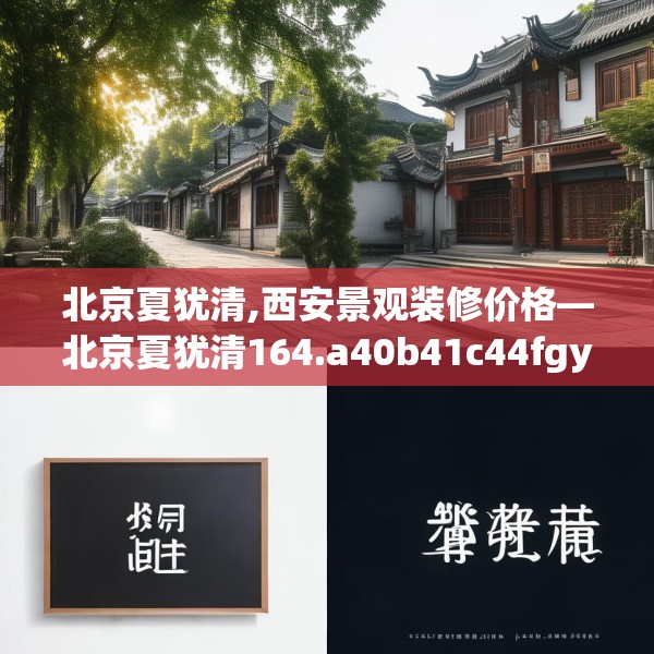 北京夏犹清,西安景观装修价格—北京夏犹清164.a40b41c44fgy.5176682