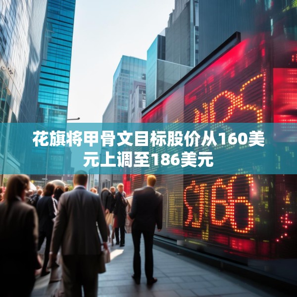花旗将甲骨文目标股价从160美元上调至186美元