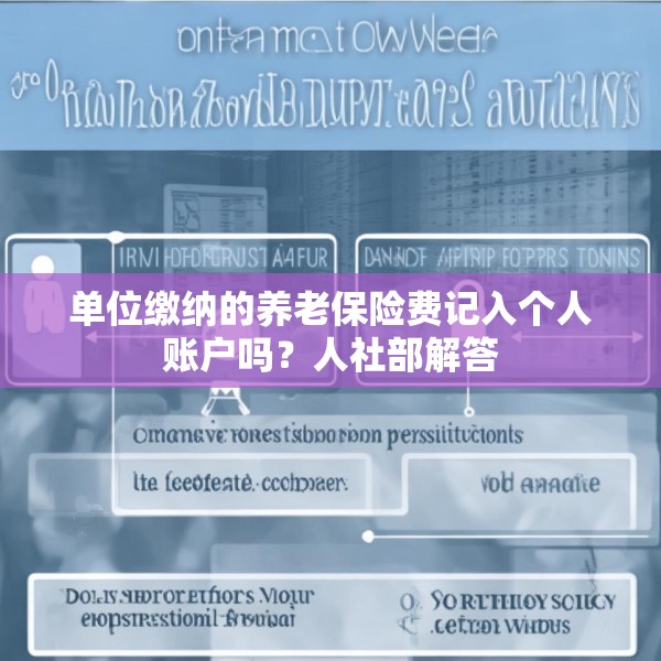 单位缴纳的养老保险费记入个人账户吗？人社部解答